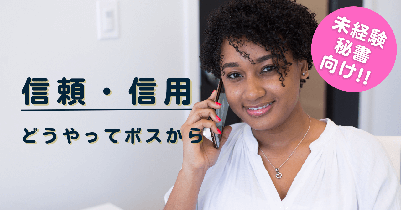 信頼と信用の違いって？秘書が知っておきたい ｜安心して任せられる人とは | かおりのいやし時間作り